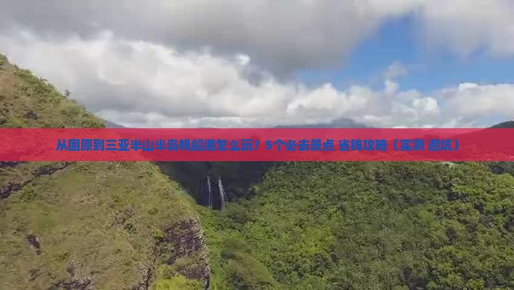 固原去三亚半山半岛帆船港哪里玩