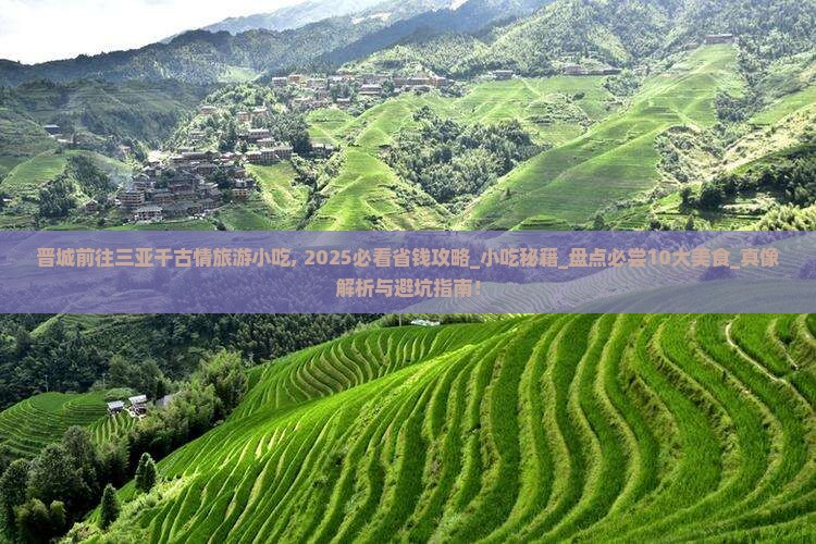 晋城前往三亚千古情旅游小吃