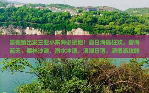 景德镇出发三亚小东海必玩地