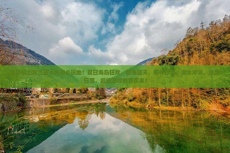 景德镇出发三亚小东海必玩地