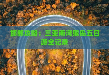 邯郸出发三亚南湾猴岛五日游