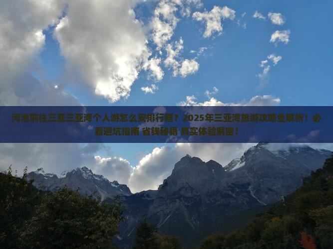 河池前往三亚三亚湾个人游