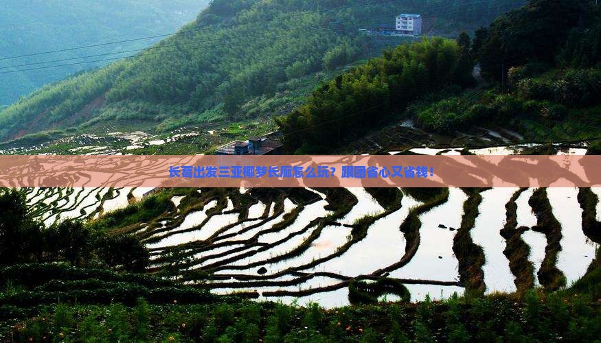 长葛出发三亚椰梦长廊团体旅游