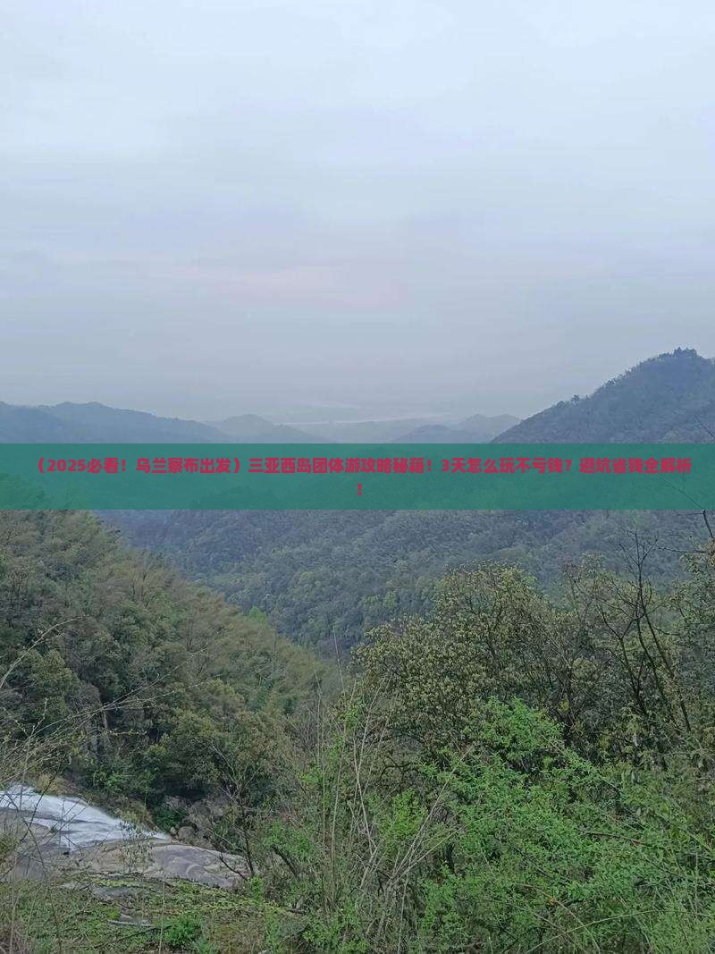 乌兰察布前往三亚西岛团体旅游