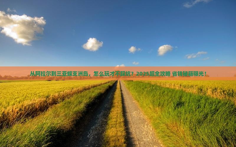 阿拉尔去三亚蜈支洲岛哪里玩