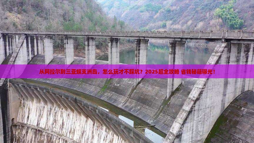阿拉尔去三亚蜈支洲岛哪里玩