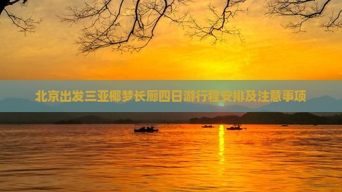 北京出发三亚椰梦长廊四日游