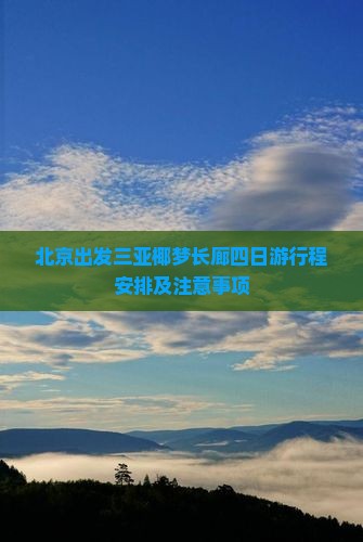 北京出发三亚椰梦长廊四日游