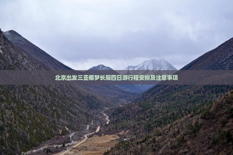 北京出发三亚椰梦长廊四日游