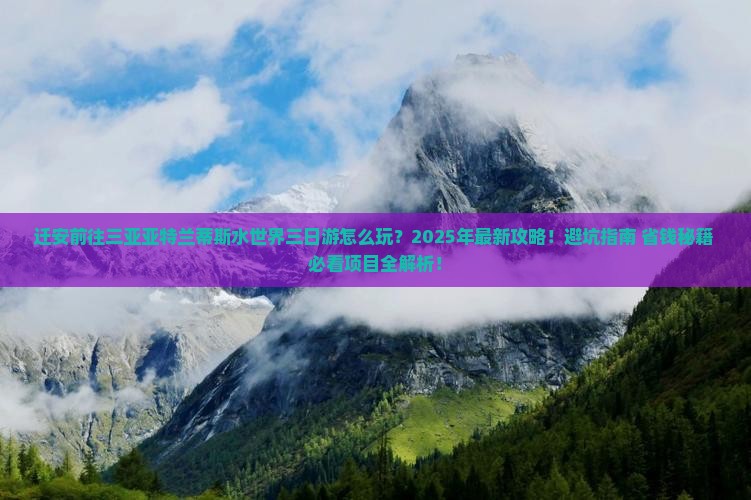 迁安前往三亚亚特兰蒂斯水世界三日游