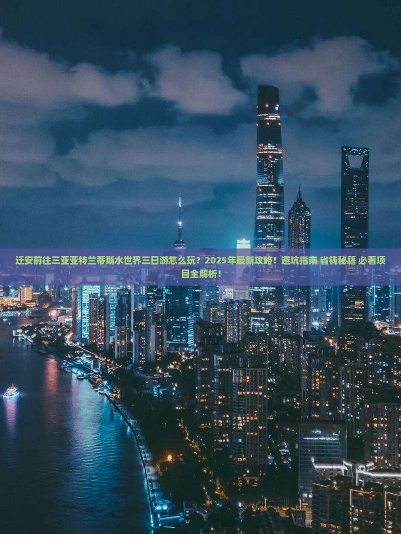 迁安前往三亚亚特兰蒂斯水世界三日游