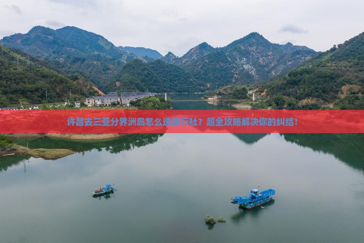 许昌去三亚分界洲岛旅行社