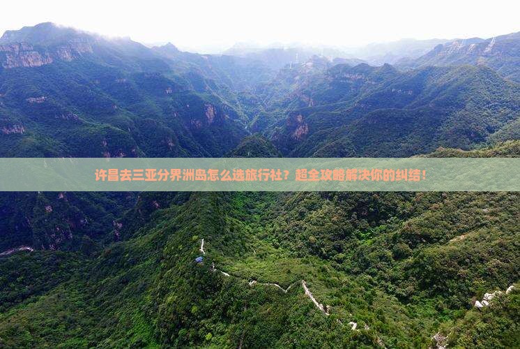许昌去三亚分界洲岛旅行社