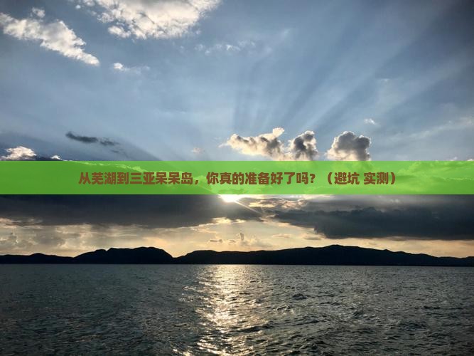 芜湖去三亚呆呆岛个人游