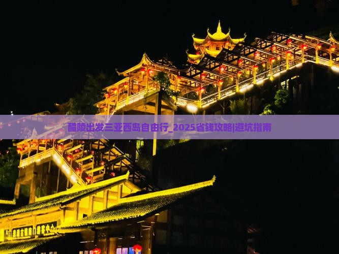 醴陵出发三亚西岛自由行