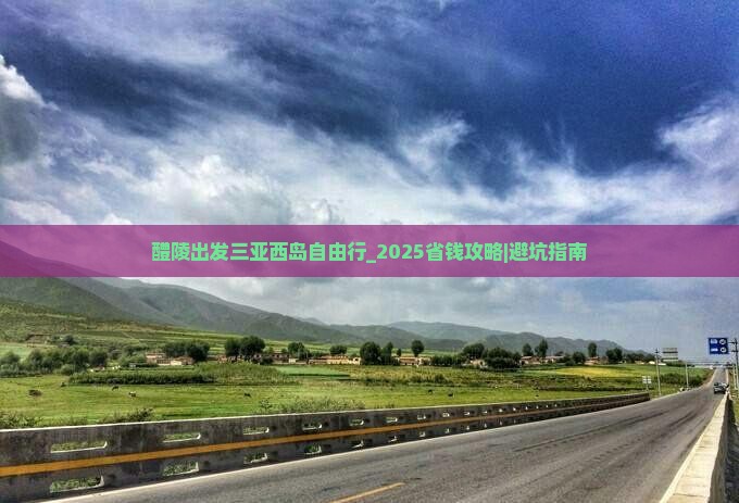 醴陵出发三亚西岛自由行
