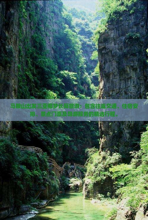 马鞍山出发三亚椰梦长廊旅游