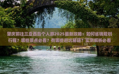 肇庆前往三亚西岛个人游