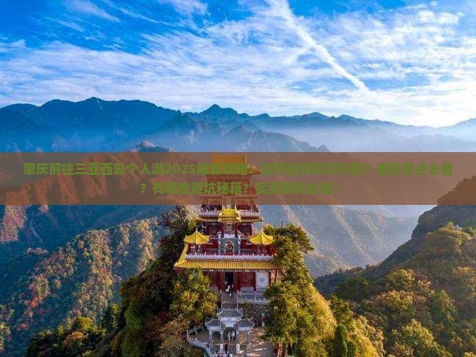 肇庆前往三亚西岛个人游