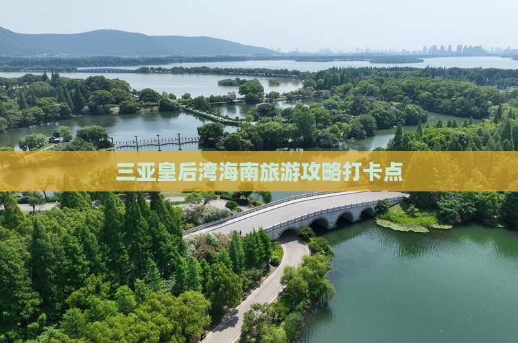绥化去三亚皇后湾旅游打卡点
