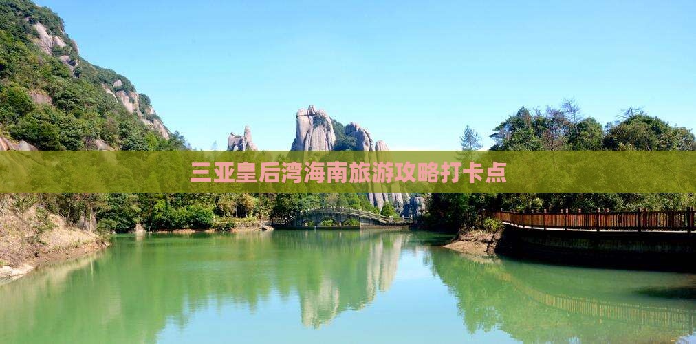 绥化去三亚皇后湾旅游打卡点