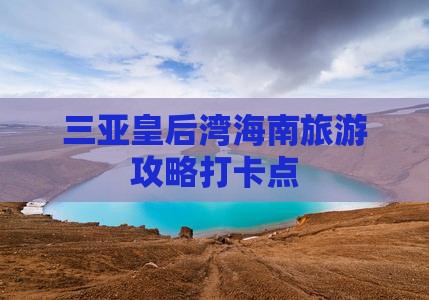 绥化去三亚皇后湾旅游打卡点