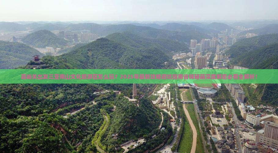 嘉峪关出发三亚南山文化旅游区旅行社