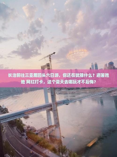 长治前往三亚鹿回头六日游