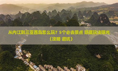 内江前往三亚西岛哪里玩