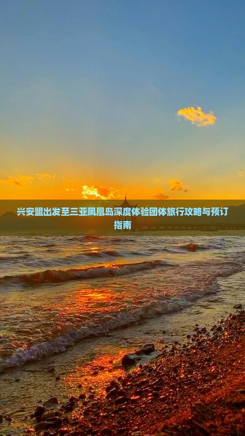 兴安盟出发至三亚凤凰岛深度体验团体旅行攻略与预订指南
