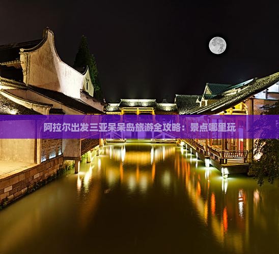 阿拉尔出发三亚呆呆岛旅游全攻略：景点哪里玩