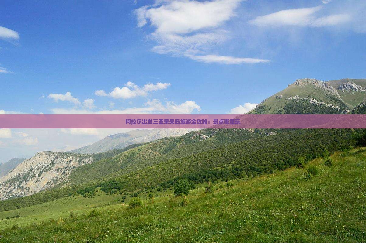 阿拉尔出发三亚呆呆岛旅游全攻略：景点哪里玩