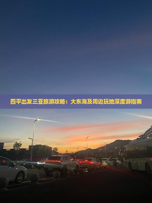 四平出发三亚旅游攻略：大东海及周边玩地深度游指南