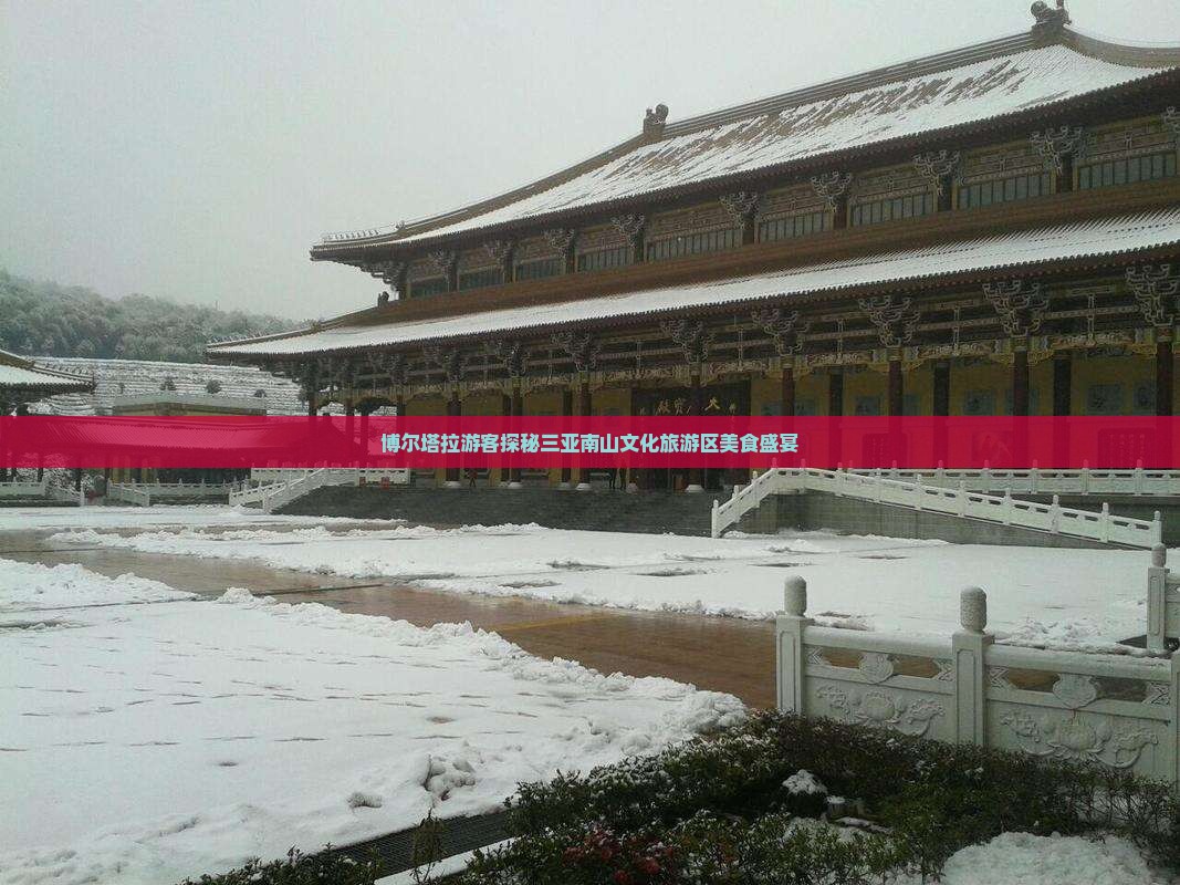 博尔塔拉游客探秘三亚南山文化旅游区美食盛宴