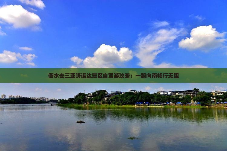 衡水去三亚呀诺达景区自驾游攻略：一路向南畅行无阻
