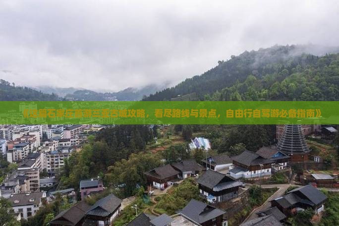 《这篇石家庄首游三亚古城攻略，看尽路线与景点，自由行自驾游必备指南》