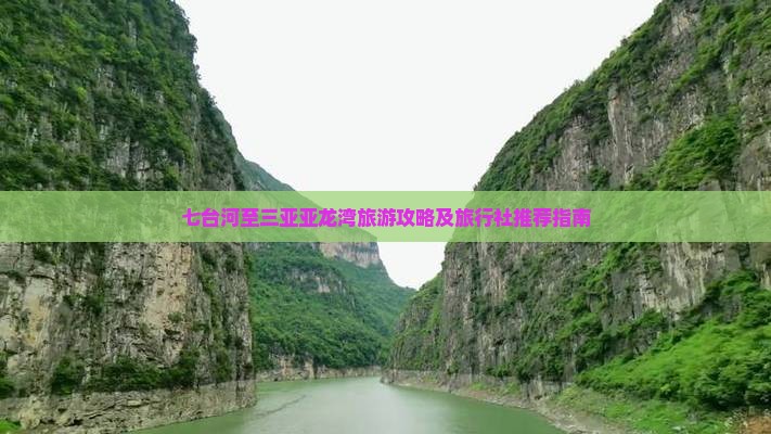 七台河至三亚亚龙湾旅游攻略及旅行社推荐指南