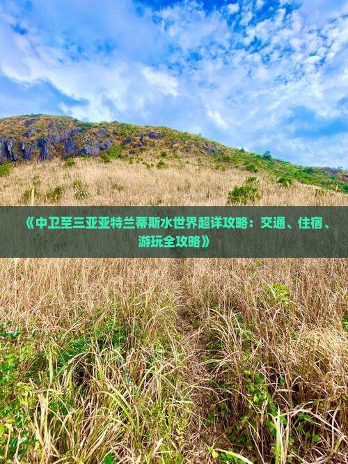 《中卫至三亚亚特兰蒂斯水世界超详攻略：交通、住宿、游玩全攻略》