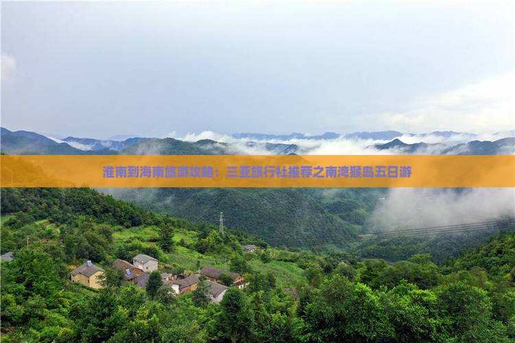 淮南到海南旅游攻略：三亚旅行社推荐之南湾猴岛五日游