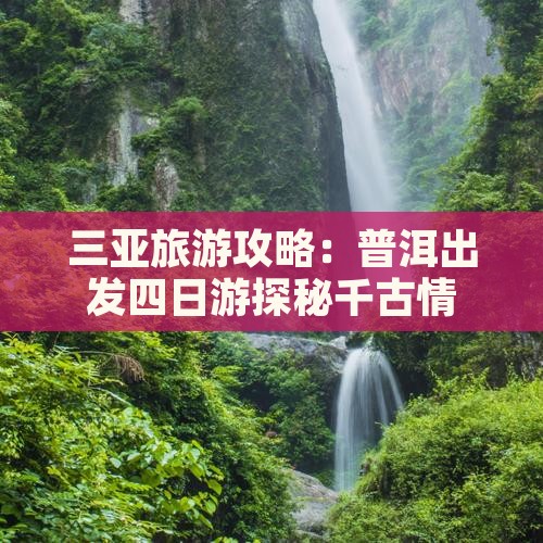 三亚旅游攻略：普洱出发四日游探秘千古情