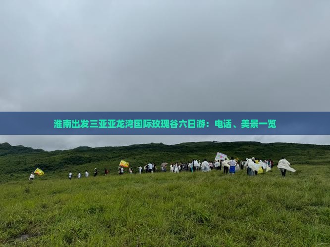 淮南出发三亚亚龙湾国际玫瑰谷六日游：电话、美景一览