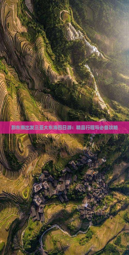 黔东南出发三亚大东海四日游：精品行程与必备攻略