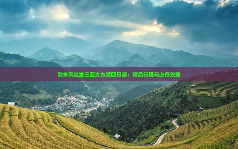 黔东南出发三亚大东海四日游：精品行程与必备攻略