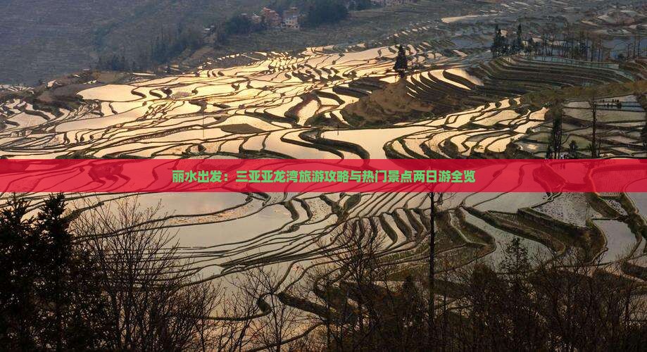 丽水出发：三亚亚龙湾旅游攻略与热门景点两日游全览