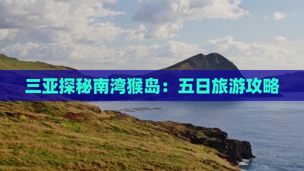 三亚探秘南湾猴岛：五日旅游攻略