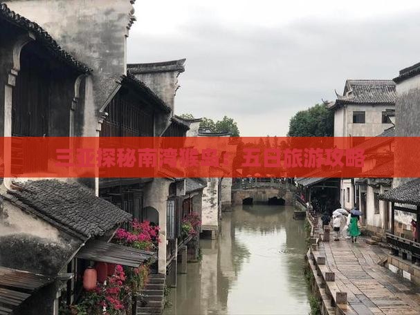 三亚探秘南湾猴岛：五日旅游攻略