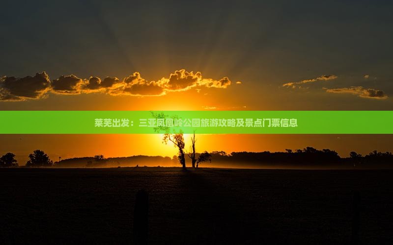 莱芜出发：三亚凤凰岭公园旅游攻略及景点门票信息