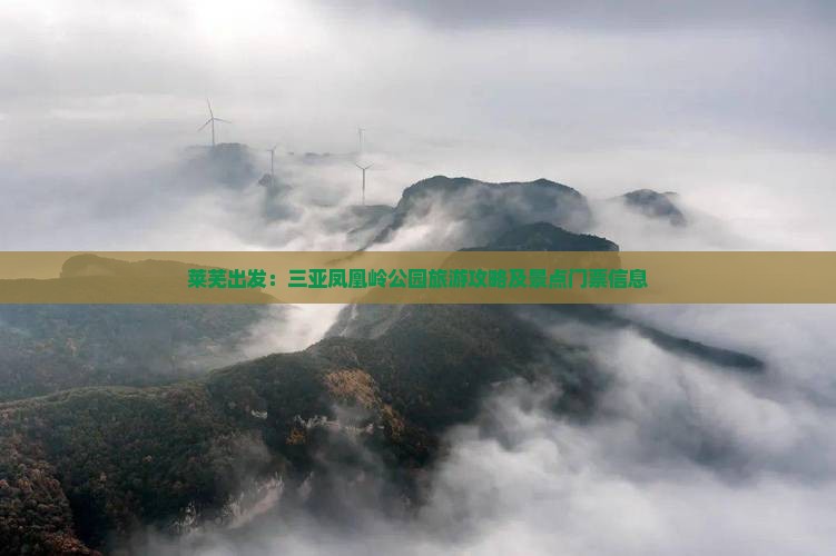 莱芜出发：三亚凤凰岭公园旅游攻略及景点门票信息