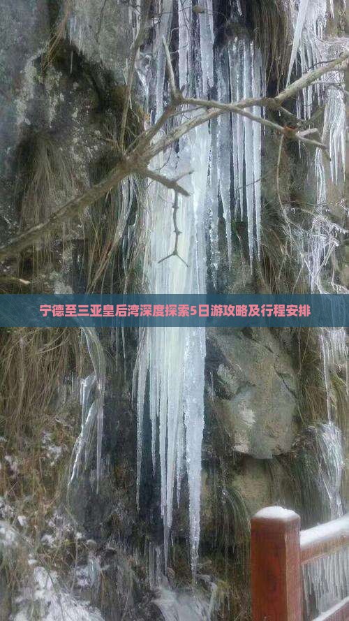 宁德至三亚皇后湾深度探索5日游攻略及行程安排