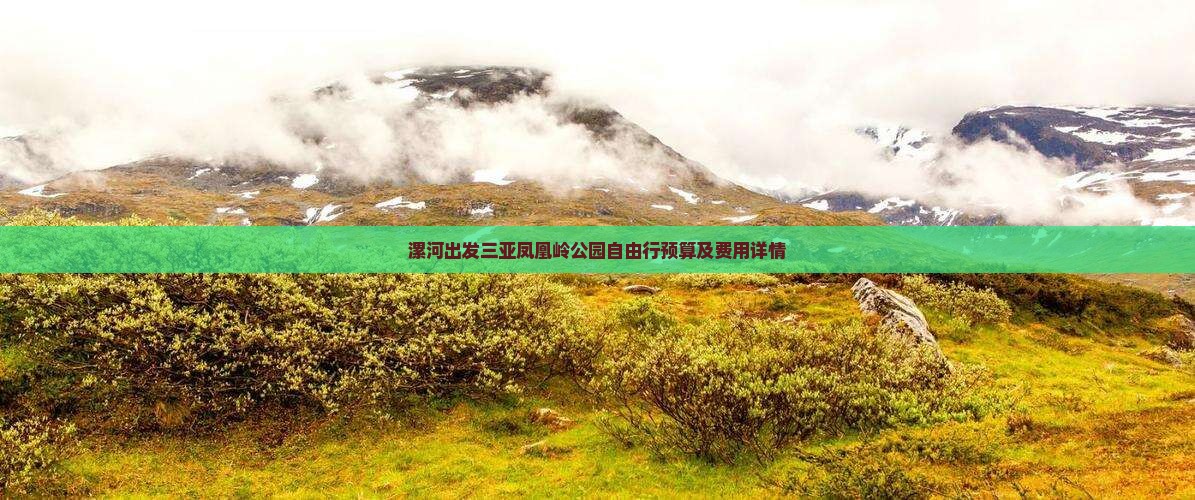 漯河出发三亚凤凰岭公园自由行预算及费用详情